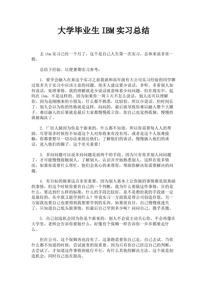 大学毕业生IBM实习总结