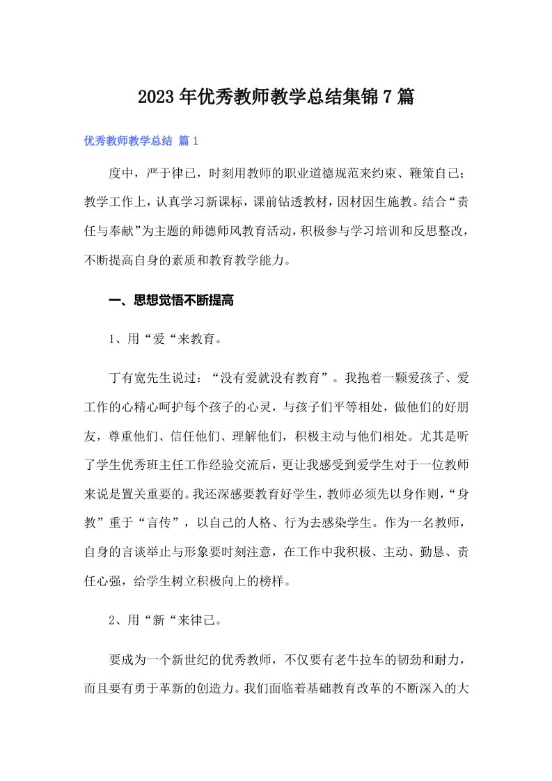 优秀教师教学总结集锦7篇