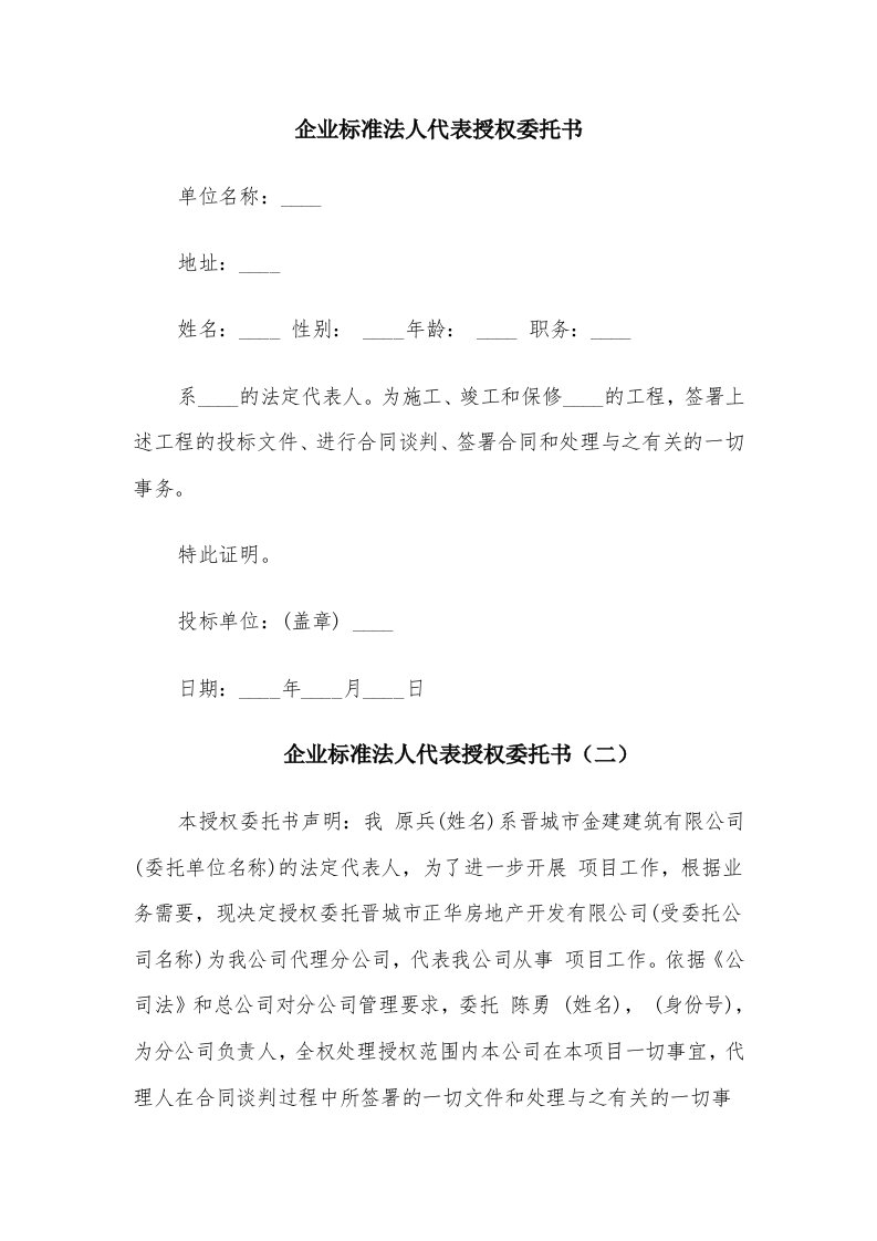 企业标准法人代表授权委托书