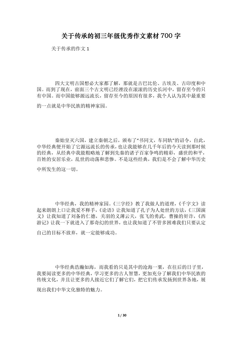 关于传承的初三年级优秀作文素材700字