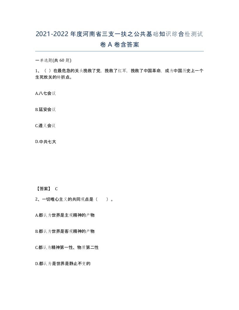 2021-2022年度河南省三支一扶之公共基础知识综合检测试卷A卷含答案