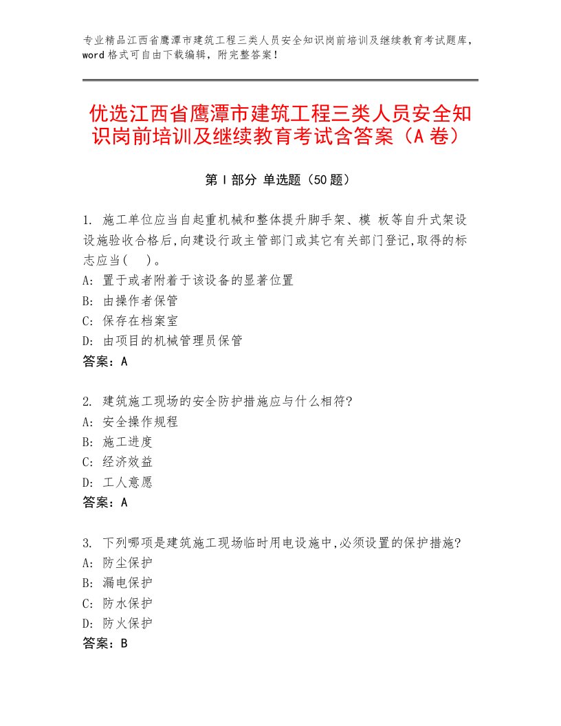 优选江西省鹰潭市建筑工程三类人员安全知识岗前培训及继续教育考试含答案（A卷）