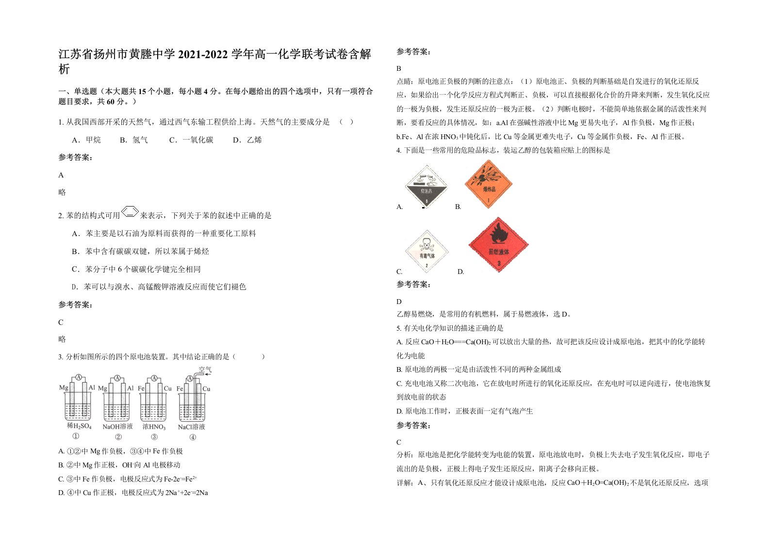 江苏省扬州市黄塍中学2021-2022学年高一化学联考试卷含解析