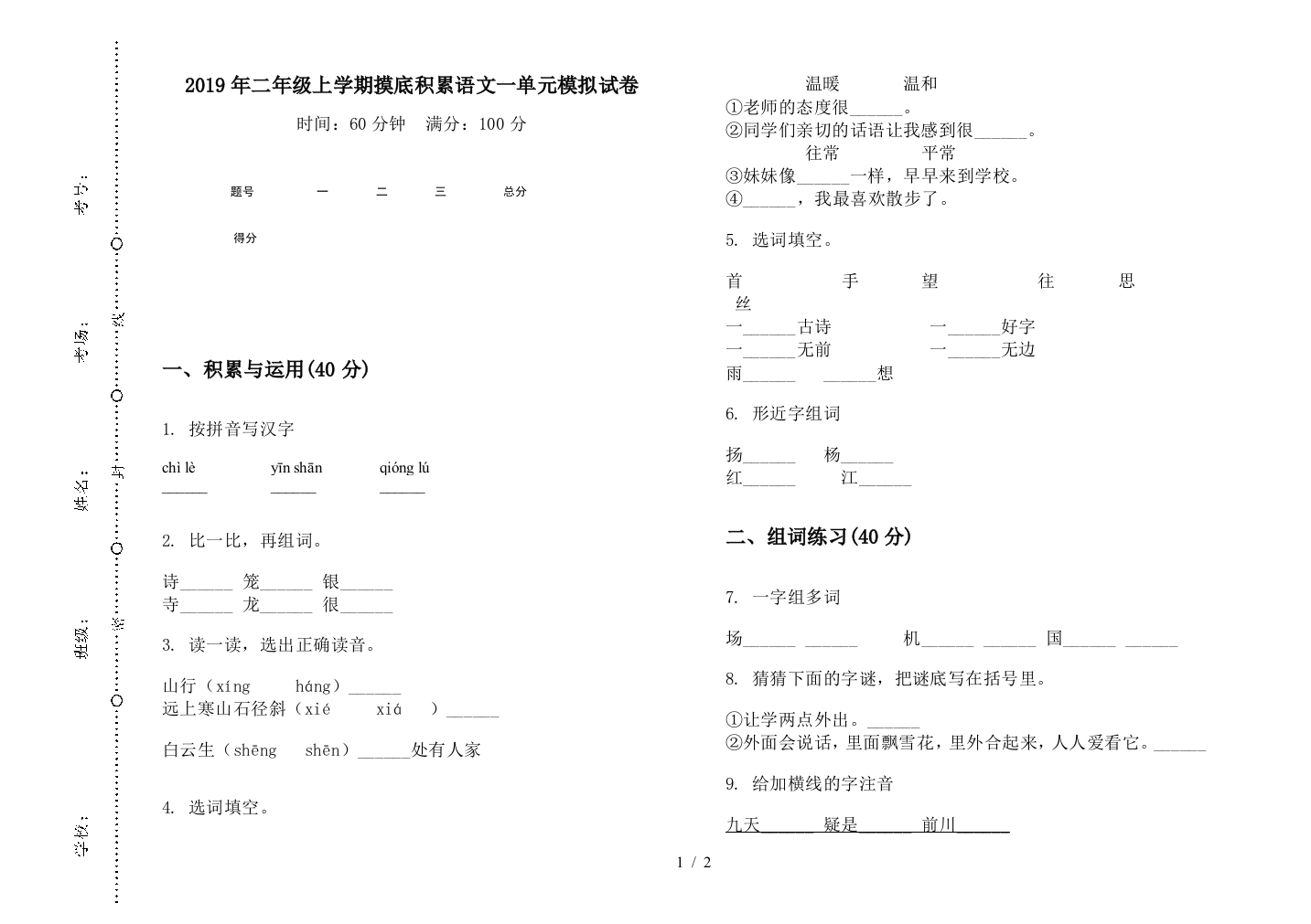 2019年二年级上学期摸底积累语文一单元模拟试卷