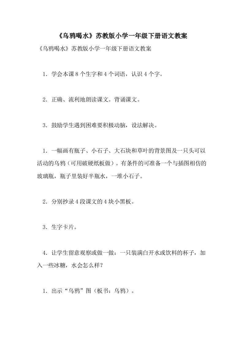 《乌鸦喝水》苏教版小学一年级下册语文教案