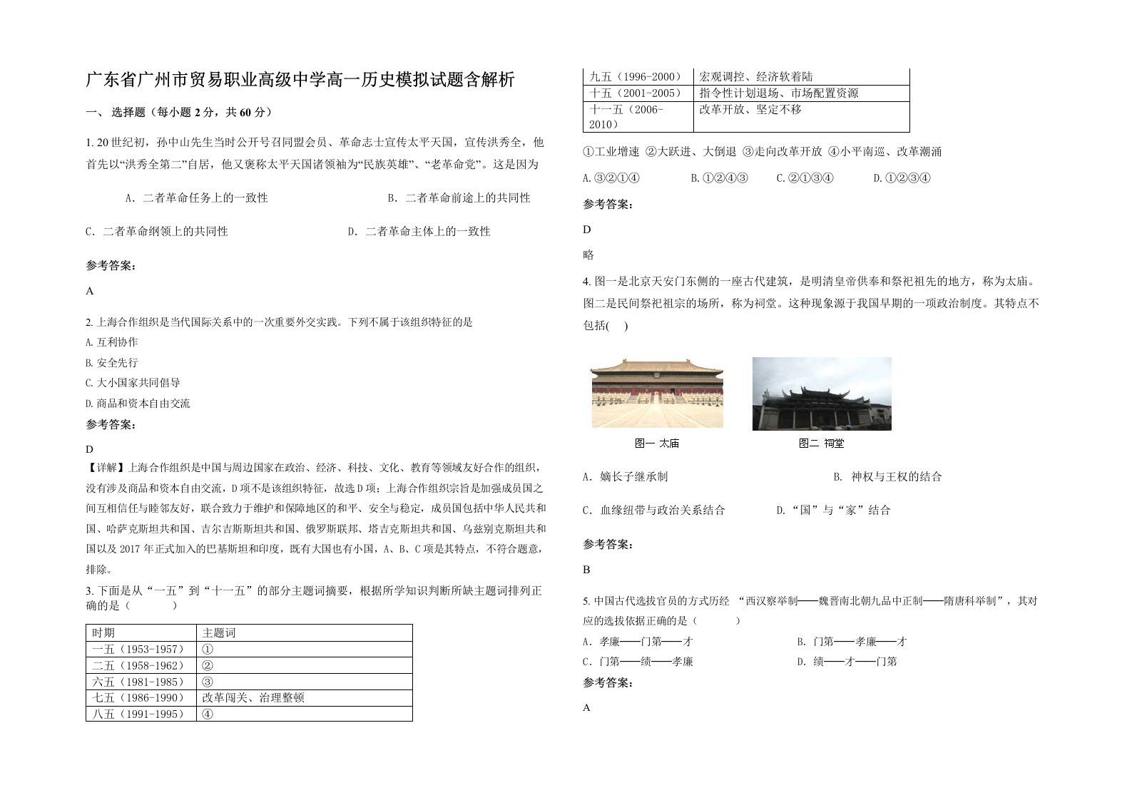 广东省广州市贸易职业高级中学高一历史模拟试题含解析