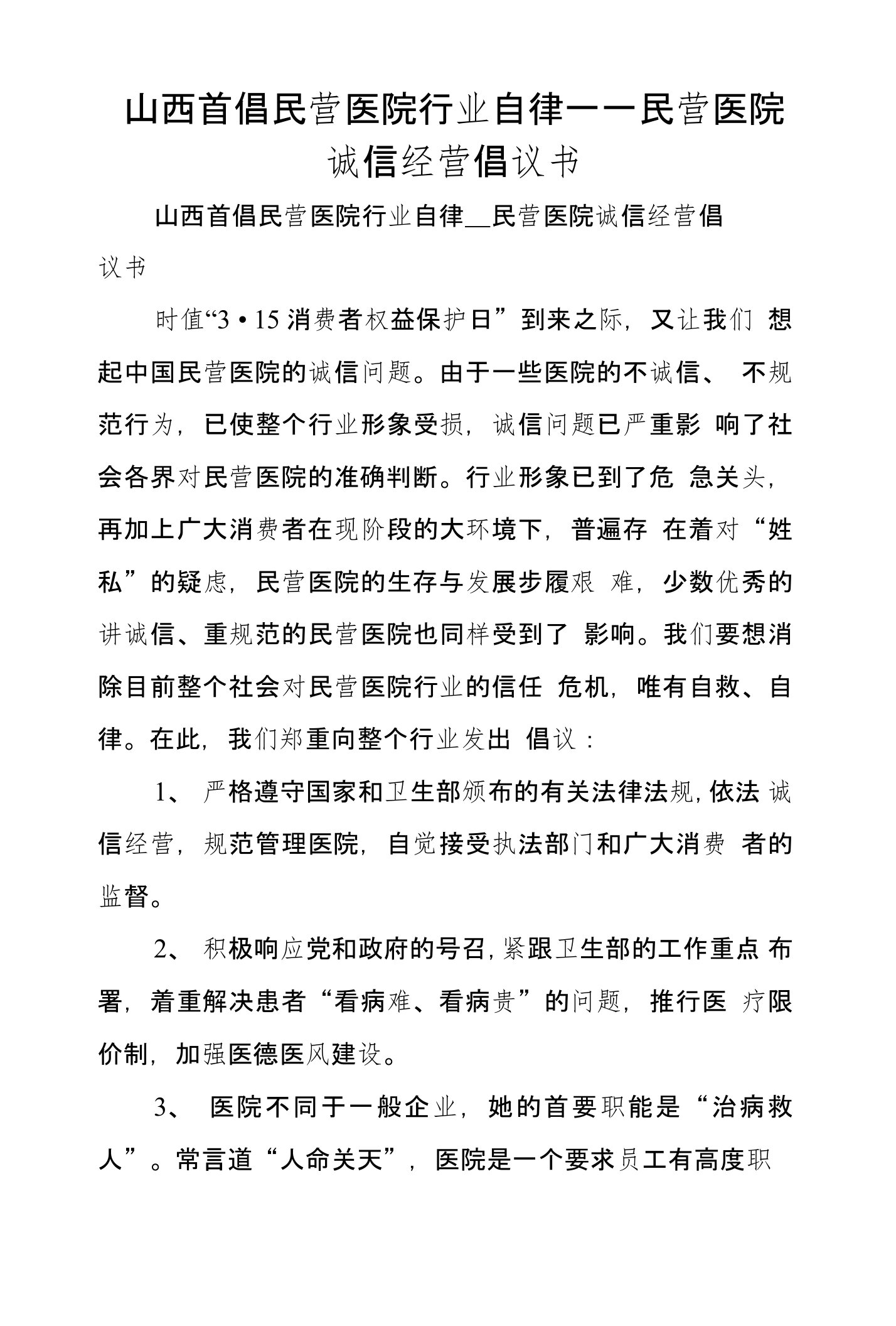 山西首倡民营医院行业自律——民营医院诚信经营倡议书