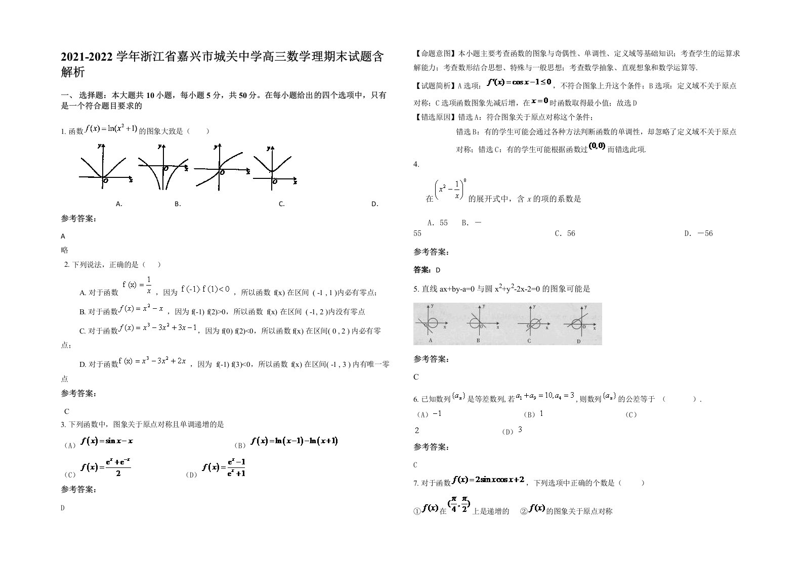 2021-2022学年浙江省嘉兴市城关中学高三数学理期末试题含解析