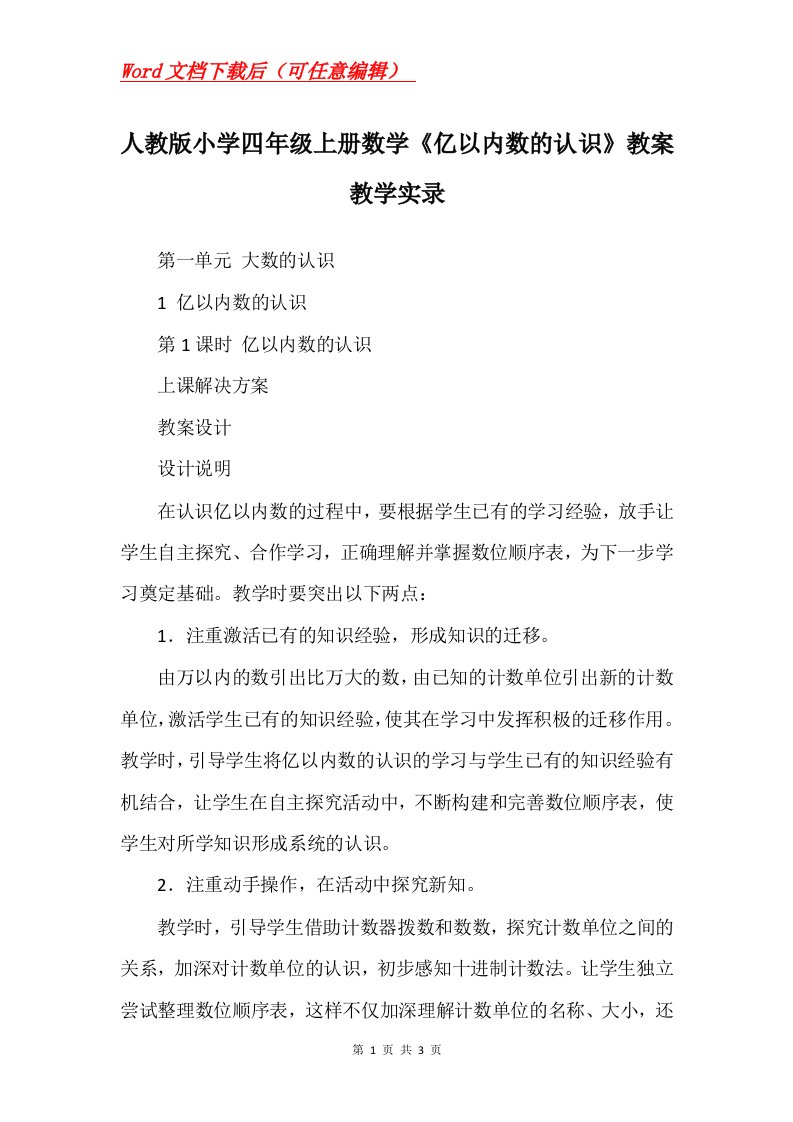 人教版小学四年级上册数学亿以内数的认识教案教学实录