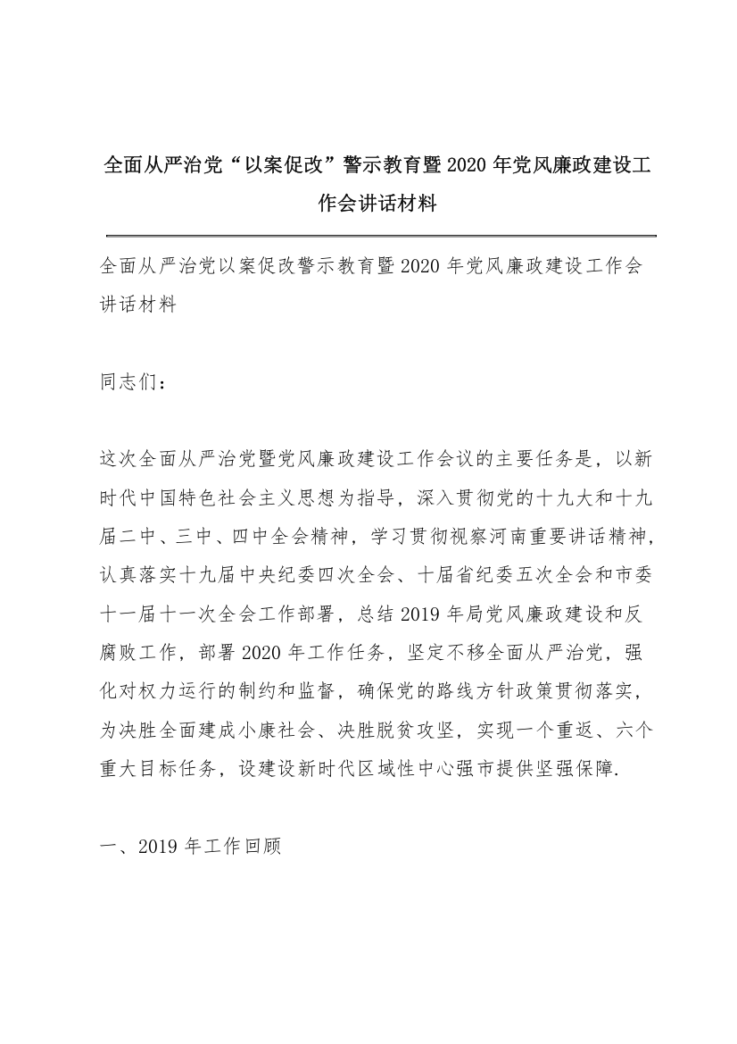 全面从严治党“以案促改”警示教育暨2020年党风廉政建设工作会讲话材料