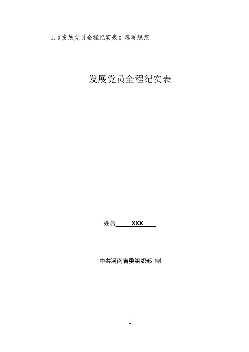 发展党员全程纪实表填写规范