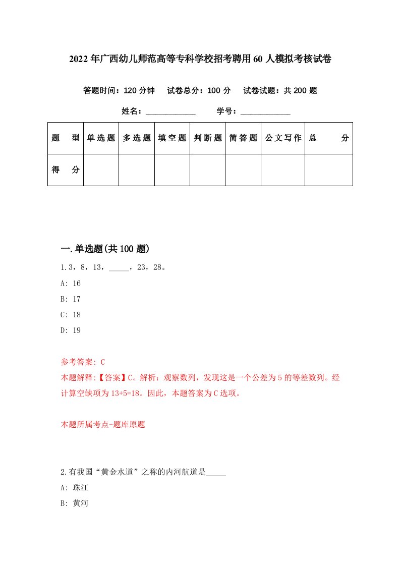 2022年广西幼儿师范高等专科学校招考聘用60人模拟考核试卷8