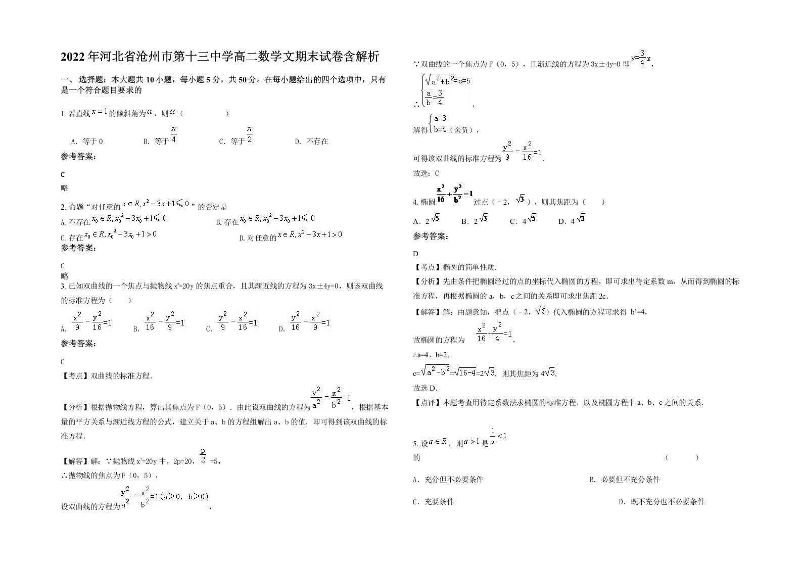 2022年河北省沧州市第十三中学高二数学文期末试卷含解析