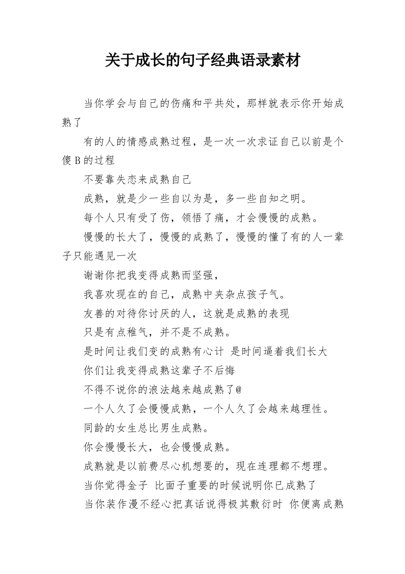 关于成长的句子经典语录素材