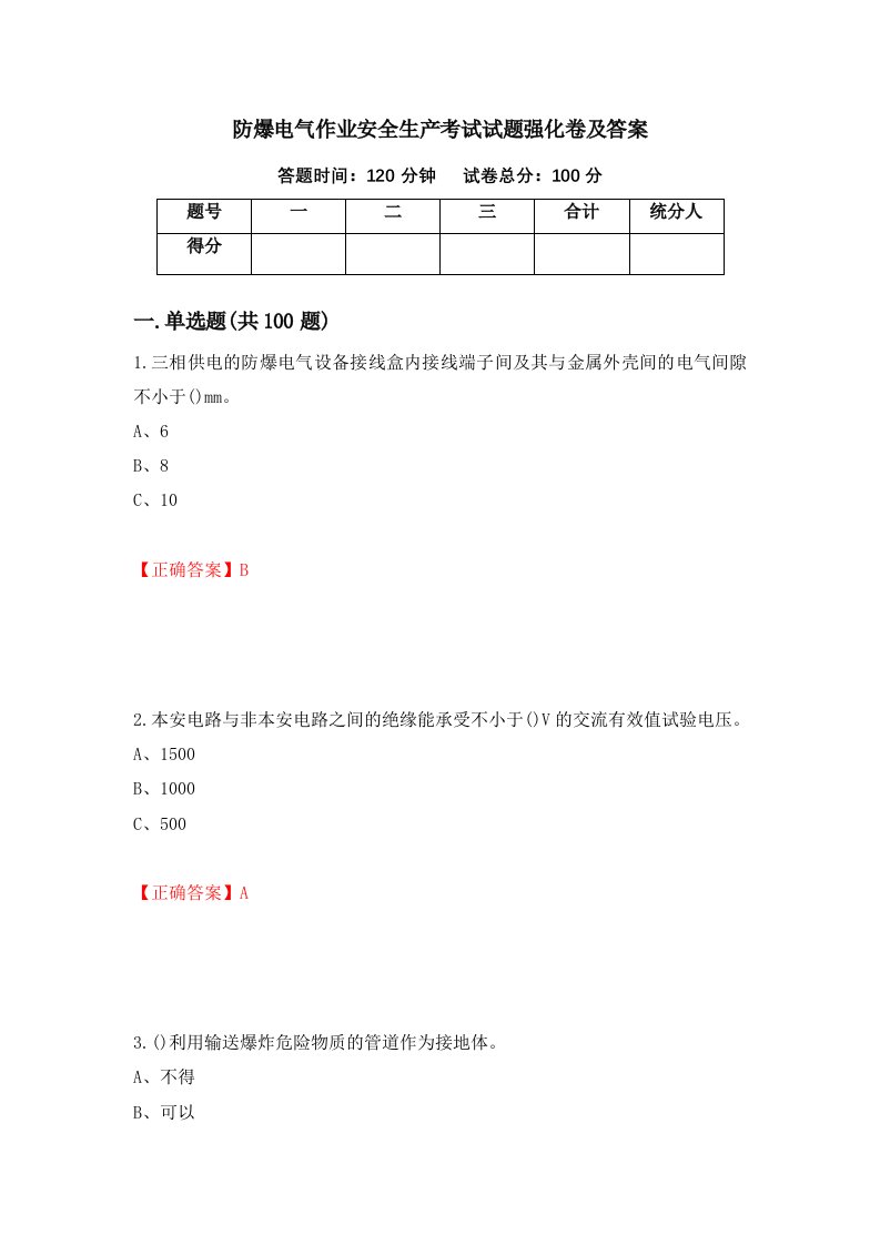 防爆电气作业安全生产考试试题强化卷及答案18