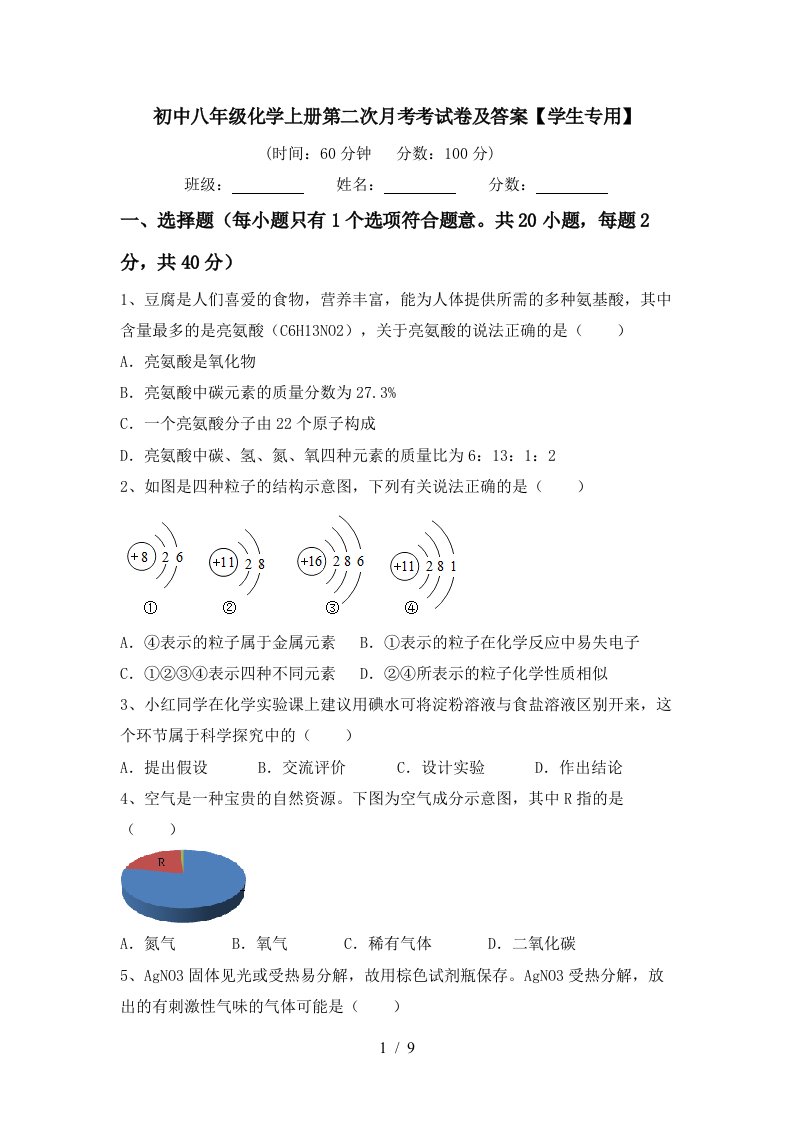 初中八年级化学上册第二次月考考试卷及答案学生专用