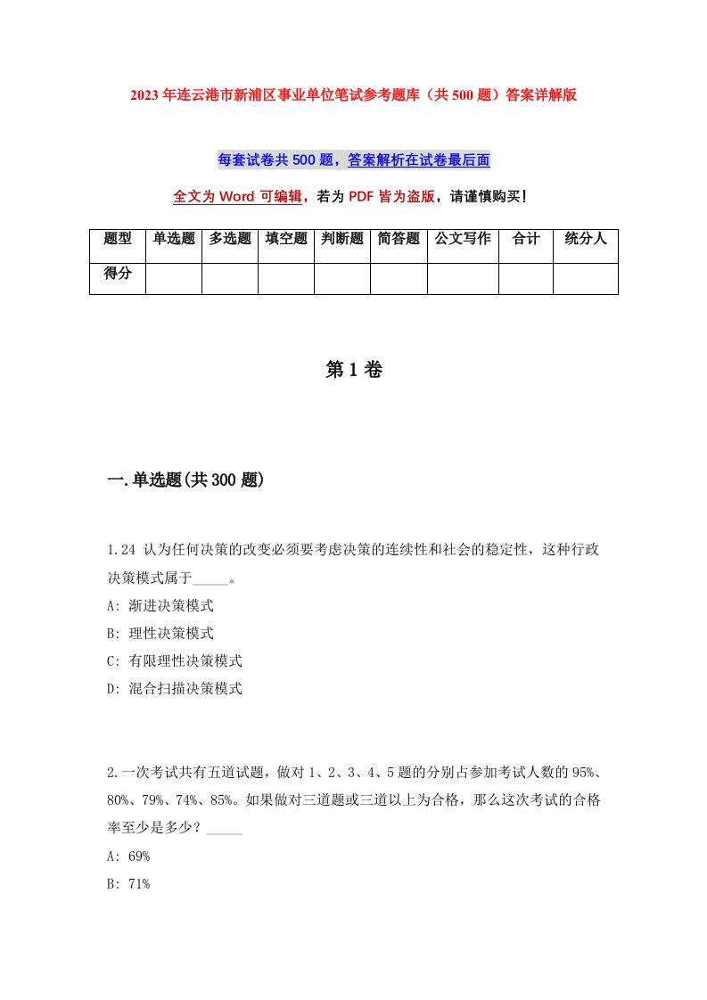 2023年连云港市新浦区事业单位笔试参考题库共500题答案详解版