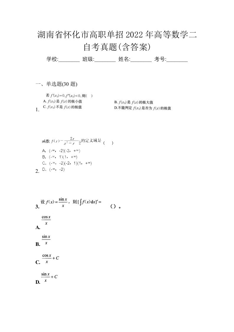 湖南省怀化市高职单招2022年高等数学二自考真题含答案