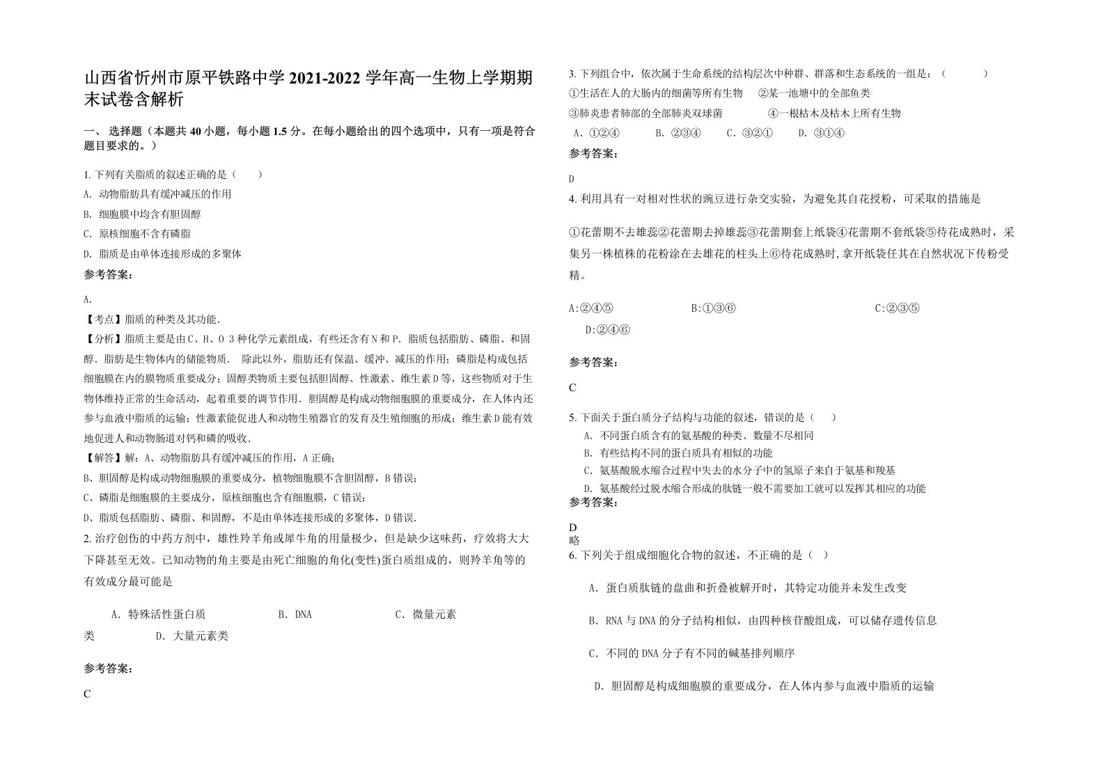 山西省忻州市原平铁路中学2021-2022学年高一生物上学期期末试卷含解析