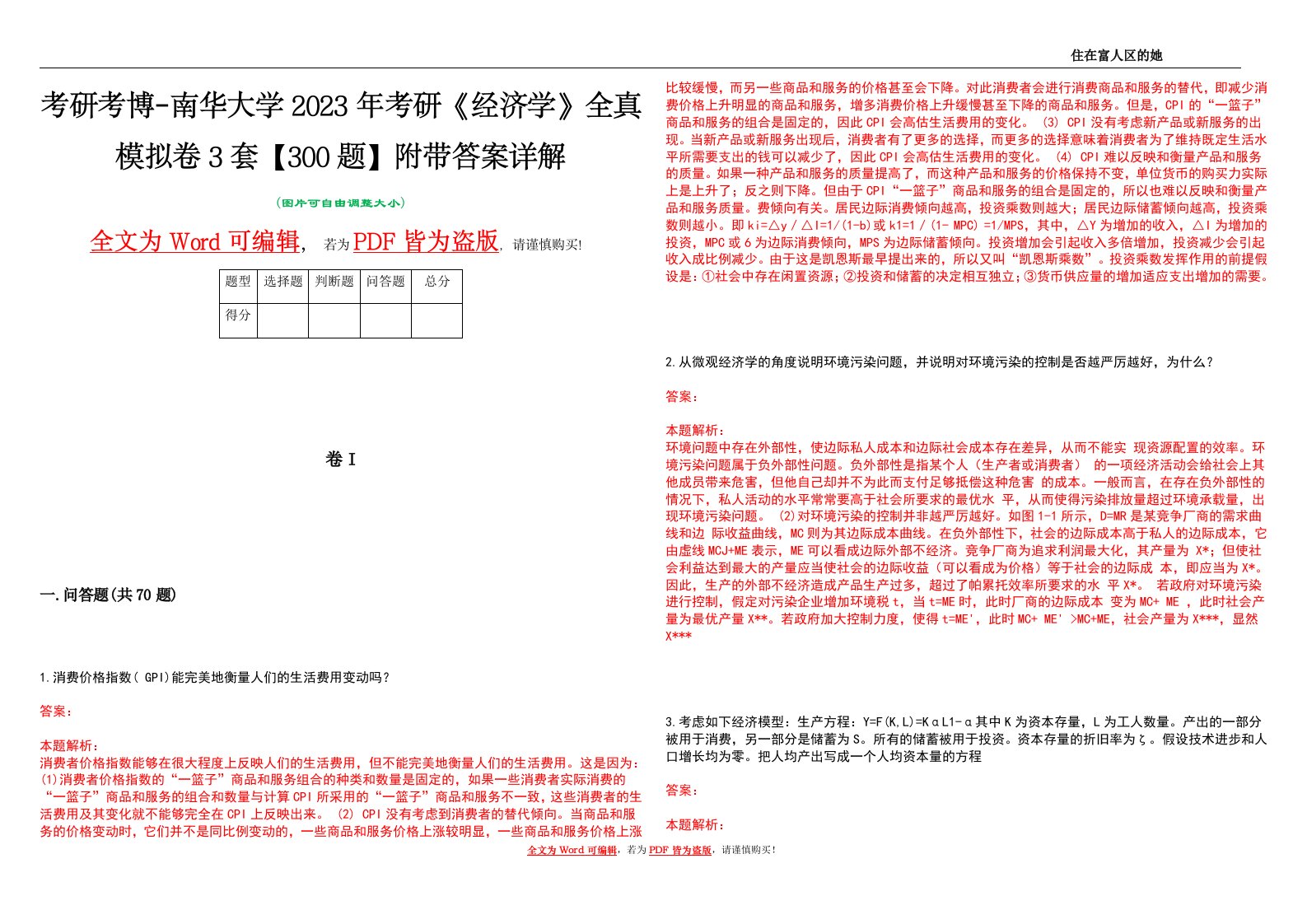 考研考博-南华大学2023年考研《经济学》全真模拟卷3套【300题】附带答案详解V1.3