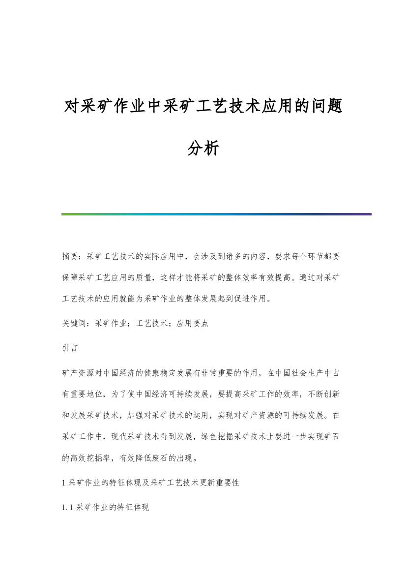 对采矿作业中采矿工艺技术应用的问题分析