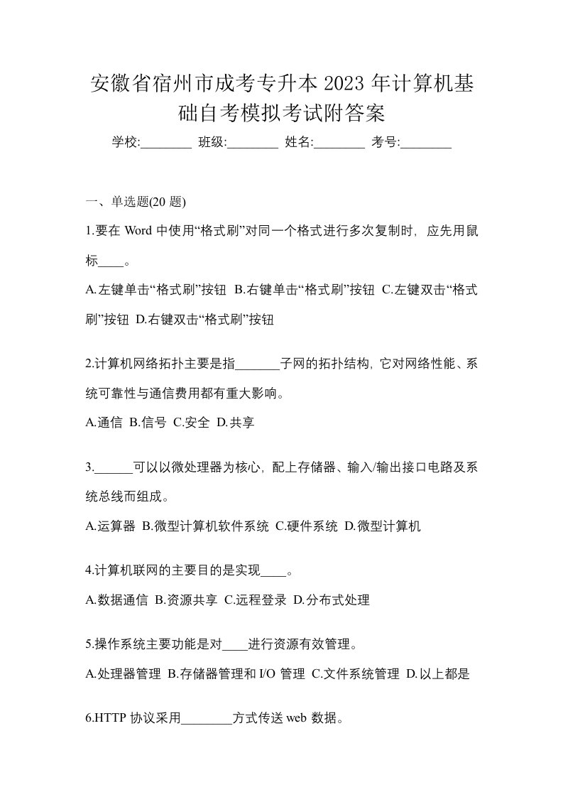 安徽省宿州市成考专升本2023年计算机基础自考模拟考试附答案