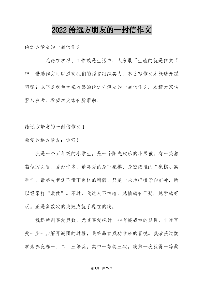 2022给远方朋友的一封信作文_9