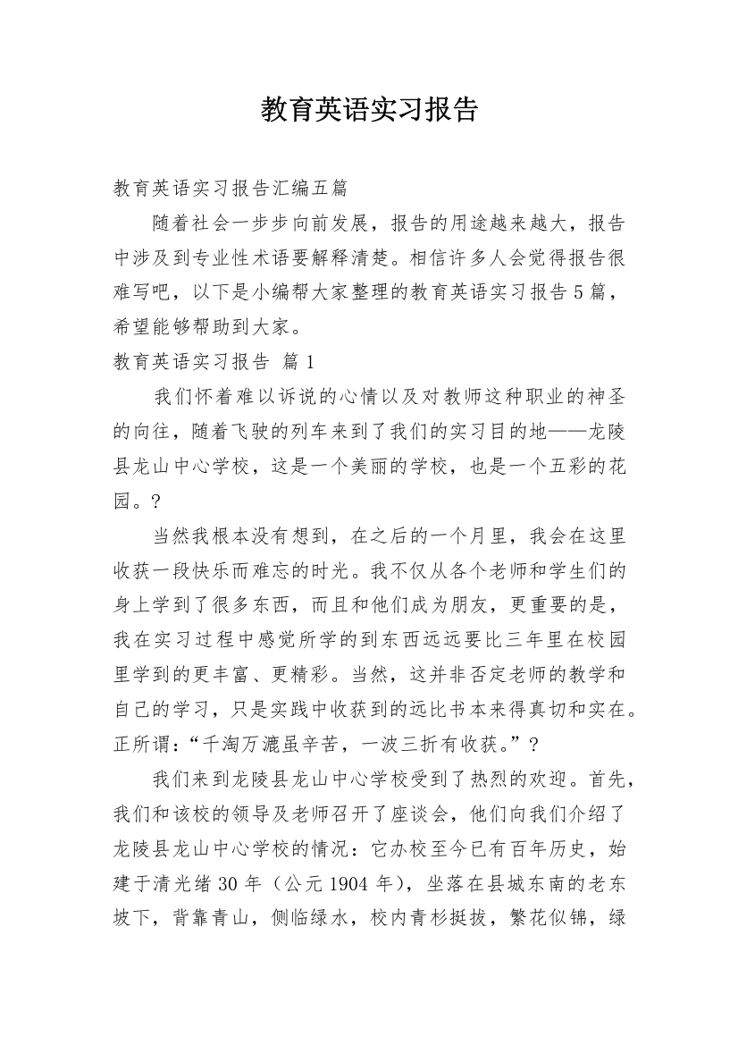 教育英语实习报告_10