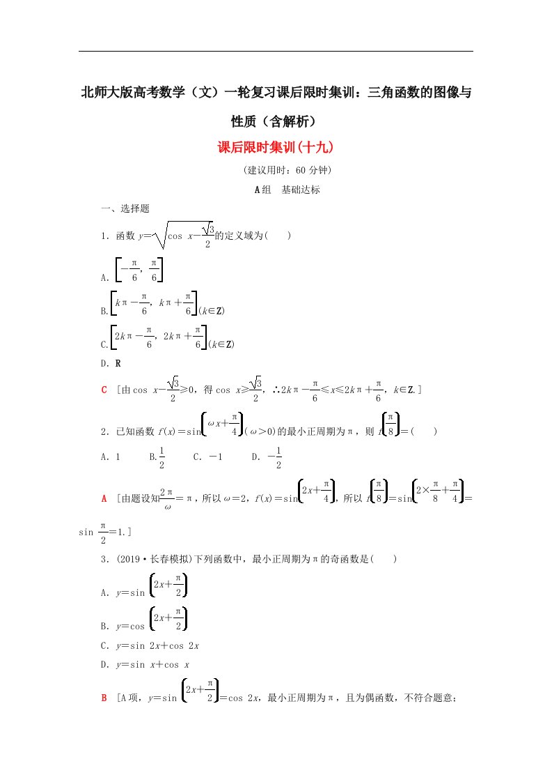 北师大版高考数学文一轮复习课后限时集训三角函数的图像与性质含解析