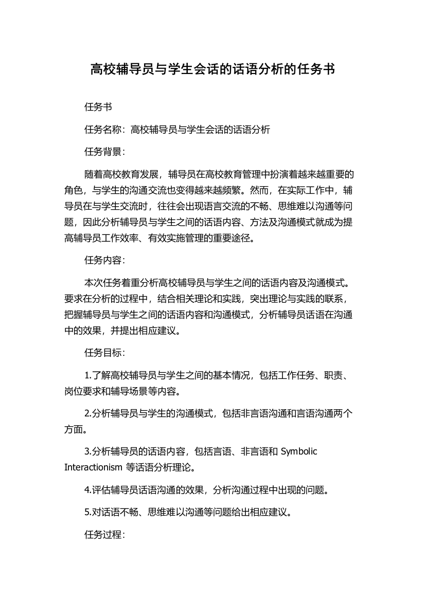 高校辅导员与学生会话的话语分析的任务书