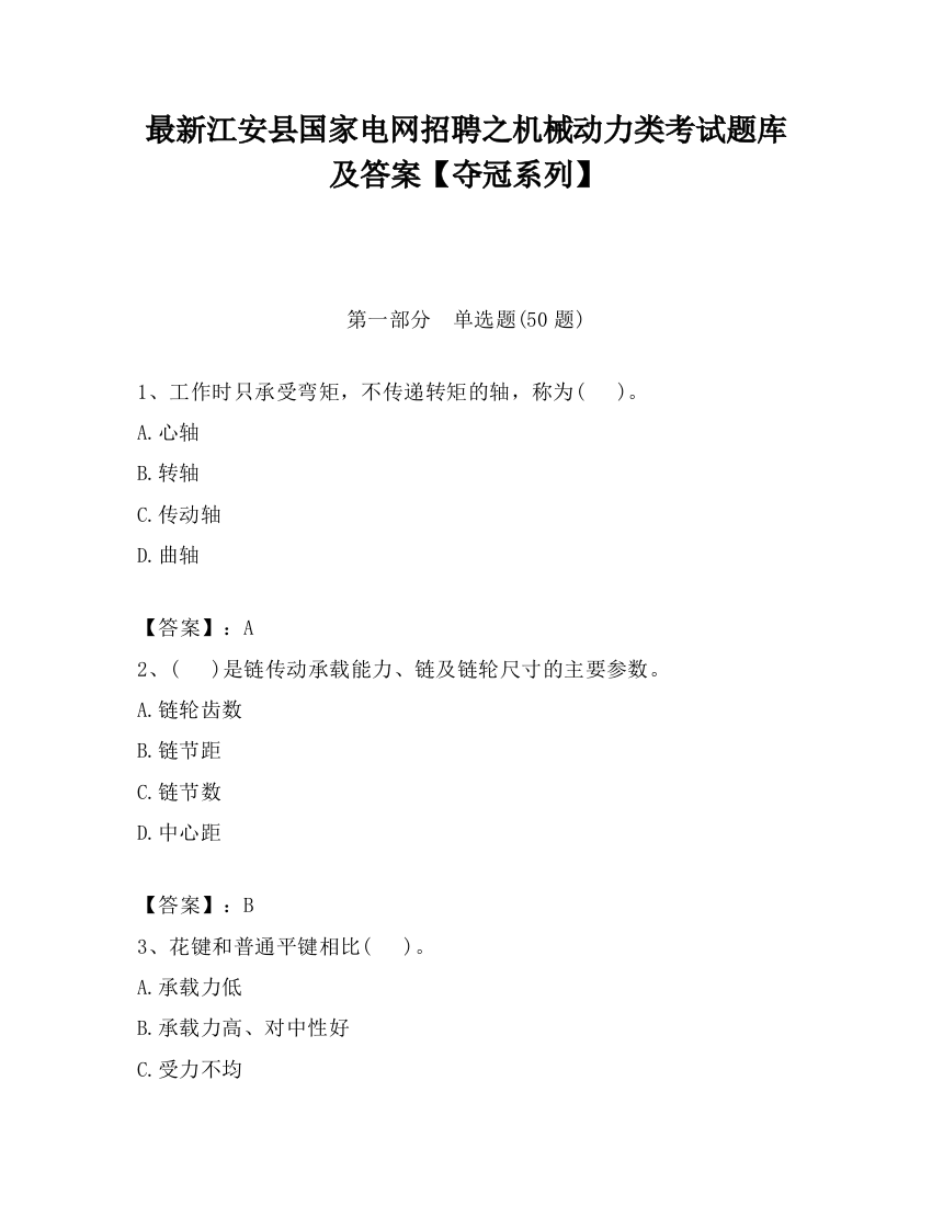 最新江安县国家电网招聘之机械动力类考试题库及答案【夺冠系列】