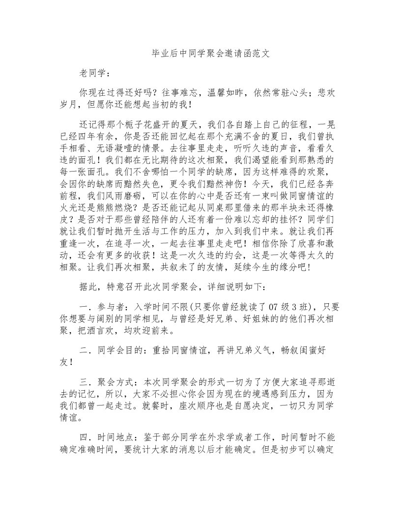 毕业后中同学聚会邀请函范文