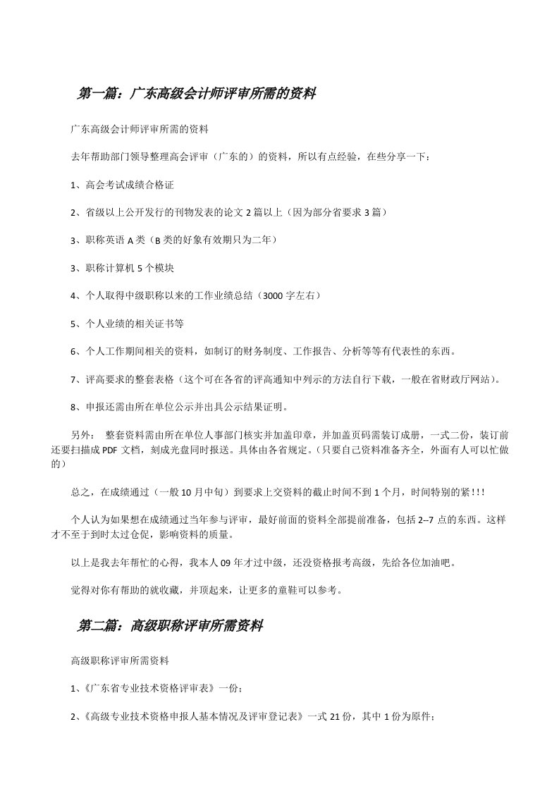 广东高级会计师评审所需的资料（精选五篇）[修改版]