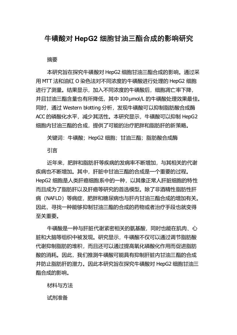 牛磺酸对HepG2细胞甘油三酯合成的影响研究