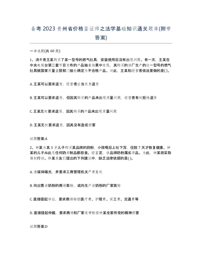 备考2023贵州省价格鉴证师之法学基础知识通关题库附带答案