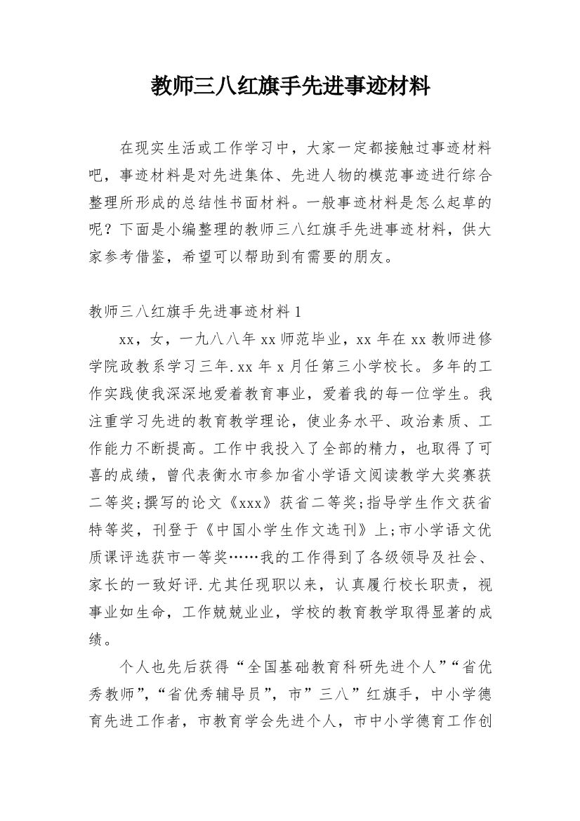 教师三八红旗手先进事迹材料_1