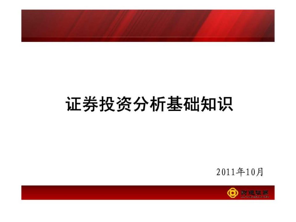 证券投资分析基础知识