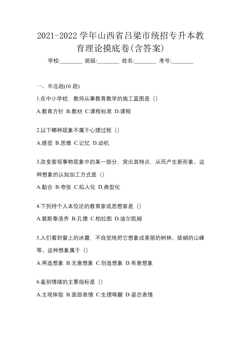 2021-2022学年山西省吕梁市统招专升本教育理论摸底卷含答案