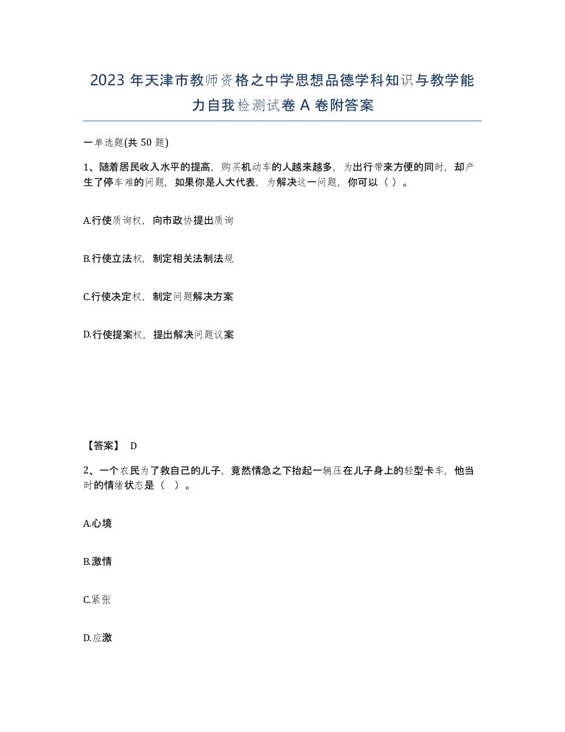 2023年天津市教师资格之中学思想品德学科知识与教学能力自我检测试卷A卷附答案