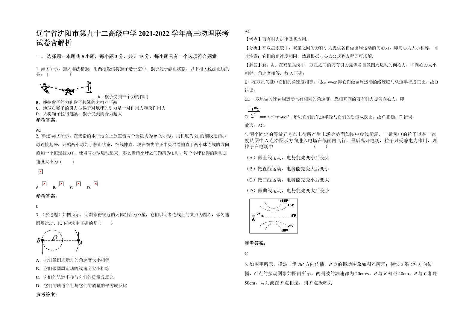 辽宁省沈阳市第九十二高级中学2021-2022学年高三物理联考试卷含解析