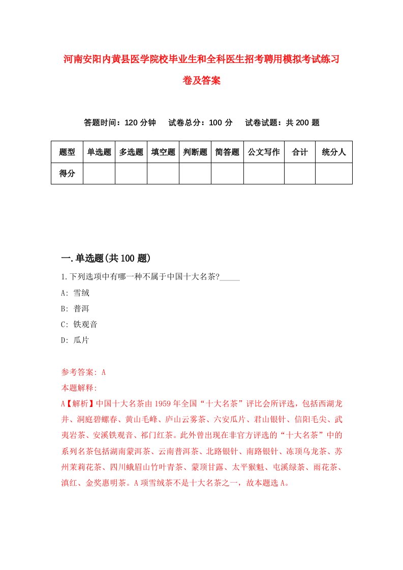 河南安阳内黄县医学院校毕业生和全科医生招考聘用模拟考试练习卷及答案第9套