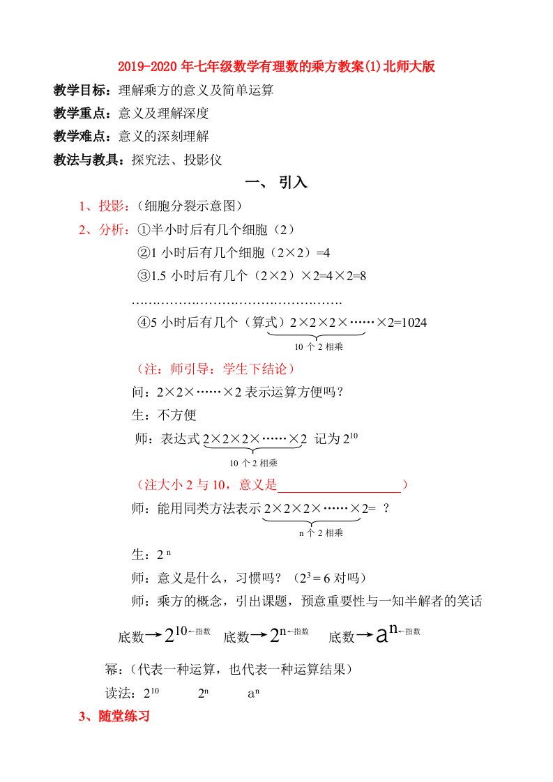 2019-2020年七年级数学有理数的乘方教案(1)北师大版