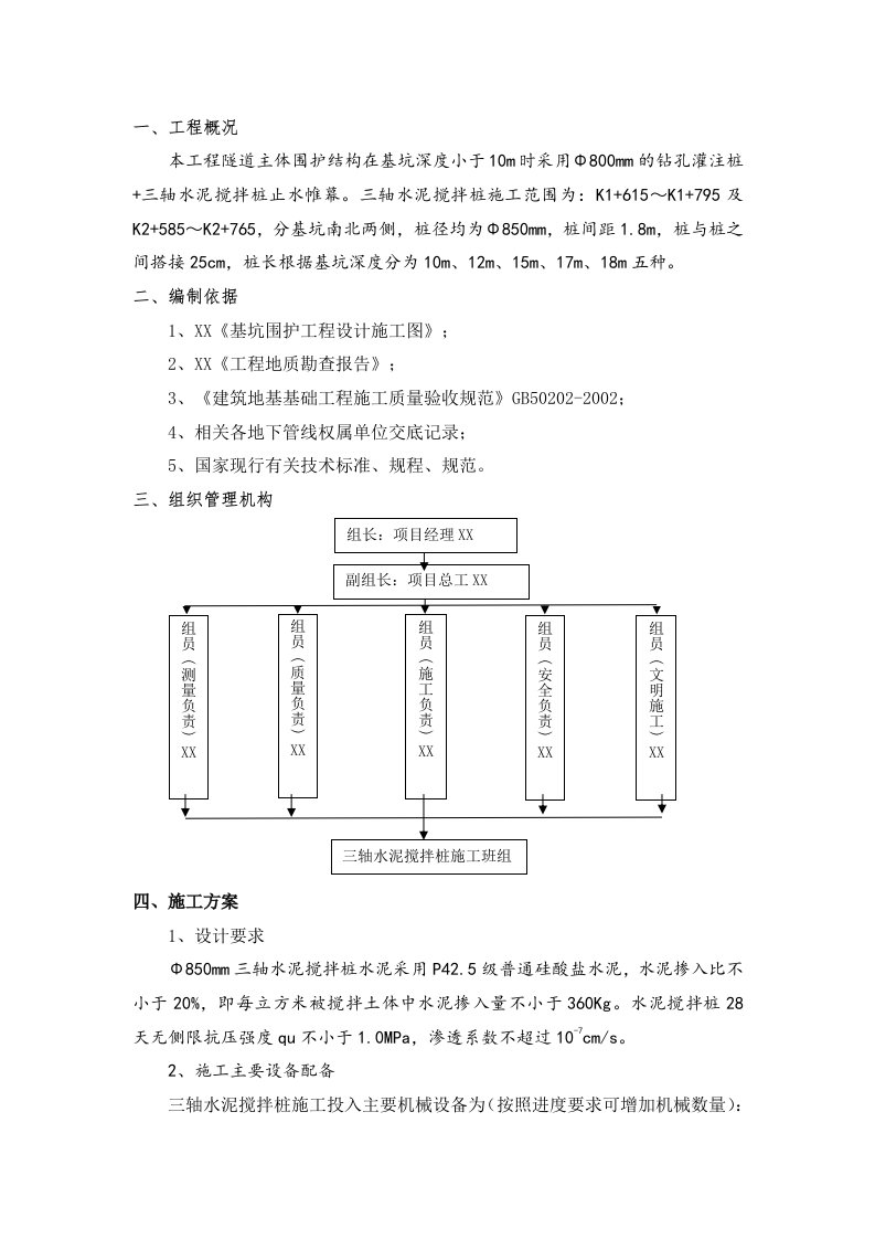 轴水泥搅拌桩施工方案