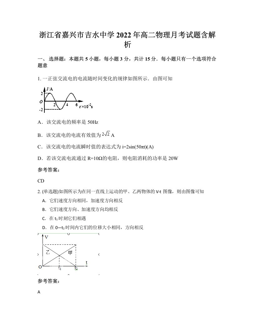 浙江省嘉兴市吉水中学2022年高二物理月考试题含解析