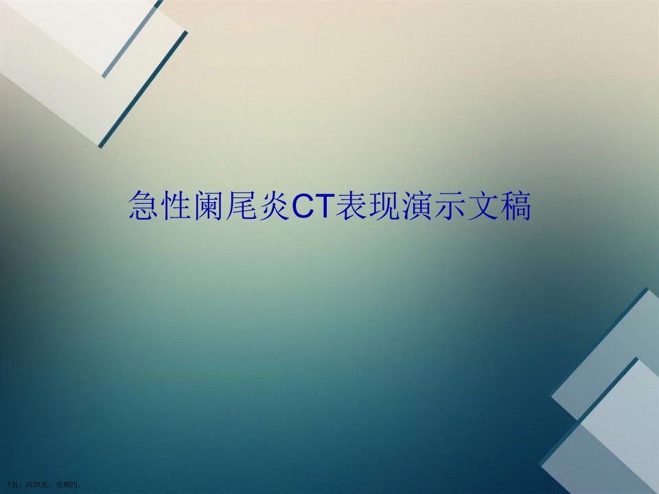 急性阑尾炎CT表现演示文稿