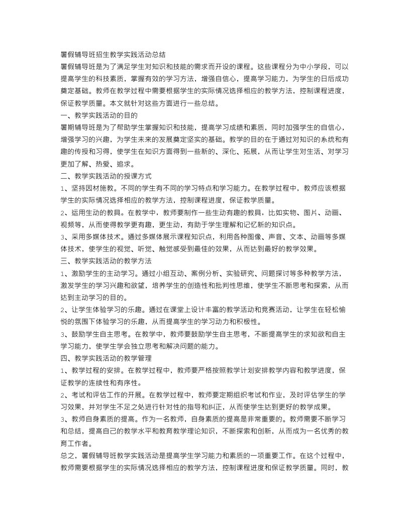 暑假辅导班招生教学实践活动总结