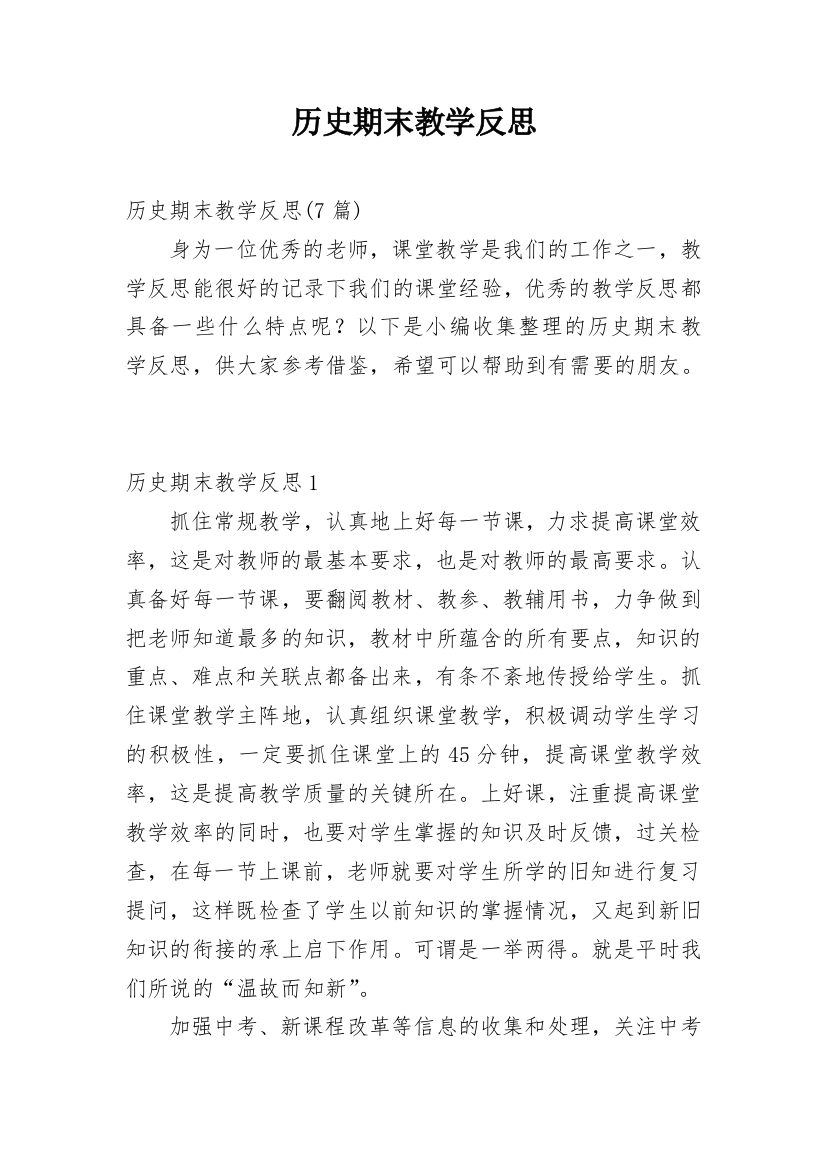 历史期末教学反思_9