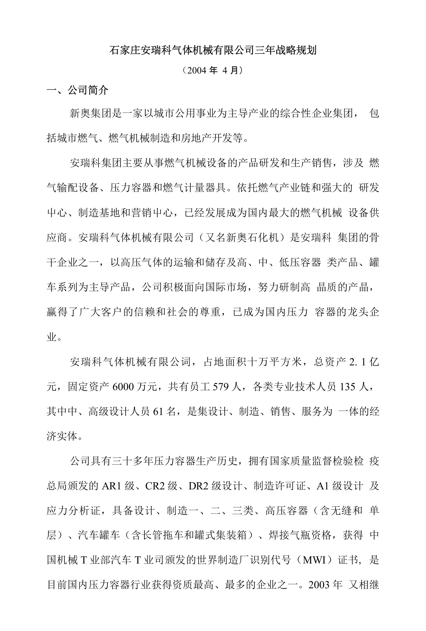 石家庄安瑞科气体机械有限公司三年战略规划