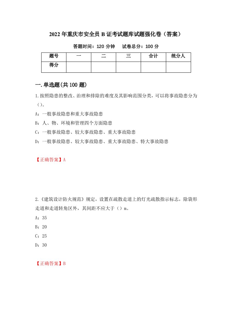 2022年重庆市安全员B证考试题库试题强化卷答案第3套