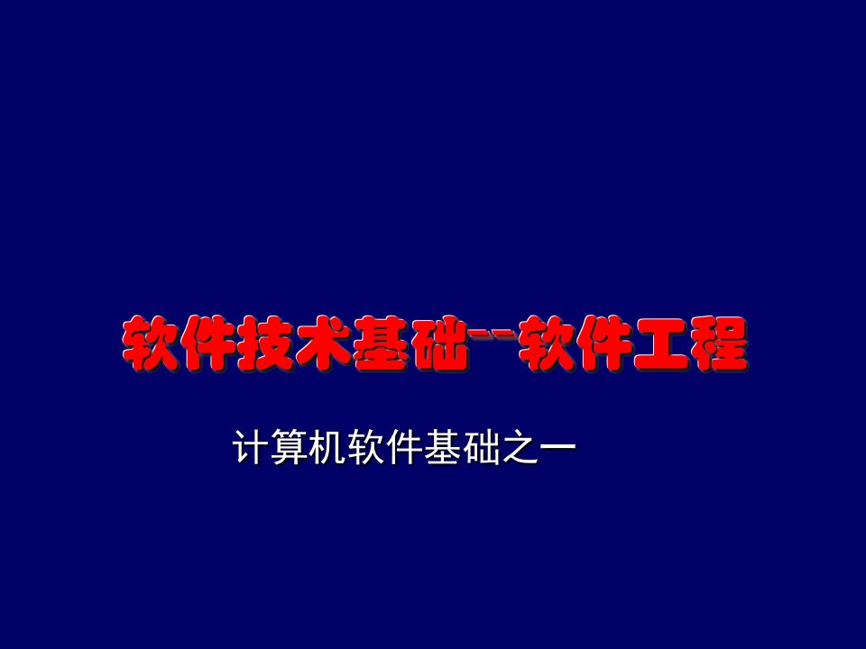 建筑工程管理-软件技术基础软件工程1691